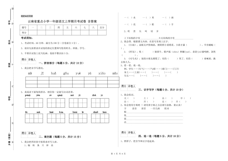 云南省重点小学一年级语文上学期月考试卷 含答案.doc_第1页