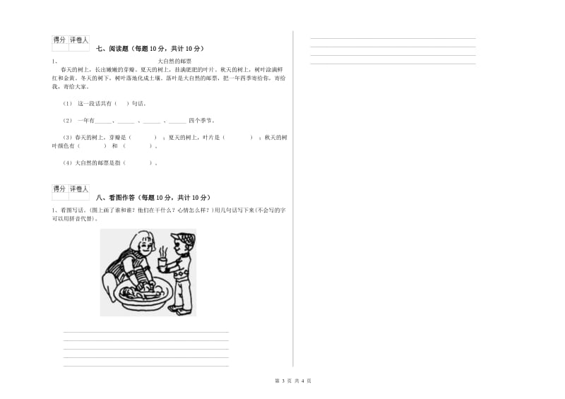 云南省重点小学一年级语文上学期月考试卷 含答案.doc_第3页