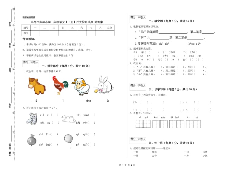 乌海市实验小学一年级语文【下册】过关检测试题 附答案.doc_第1页