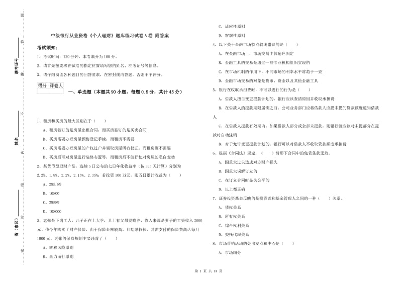 中级银行从业资格《个人理财》题库练习试卷A卷 附答案.doc_第1页