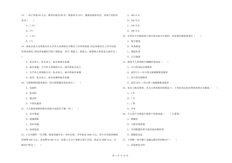 中级银行从业资格《个人理财》题库练习试卷A卷 附答案.doc_第3页