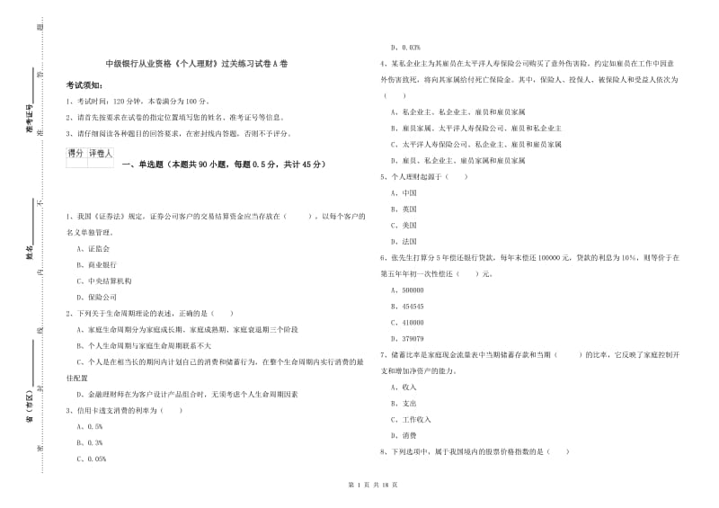 中级银行从业资格《个人理财》过关练习试卷A卷.doc_第1页