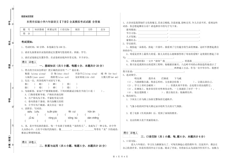 东莞市实验小学六年级语文【下册】全真模拟考试试题 含答案.doc_第1页