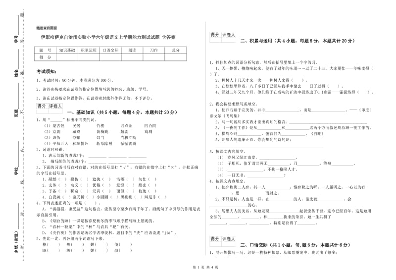 伊犁哈萨克自治州实验小学六年级语文上学期能力测试试题 含答案.doc_第1页