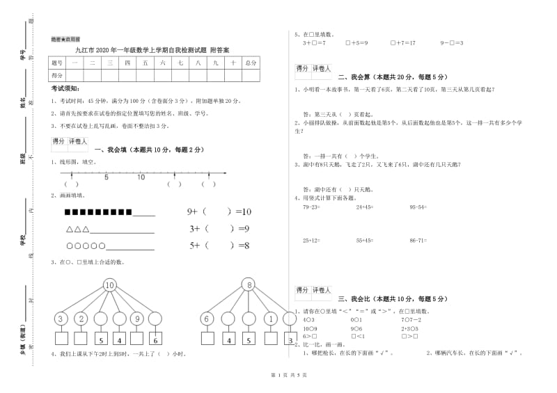 九江市2020年一年级数学上学期自我检测试题 附答案.doc_第1页
