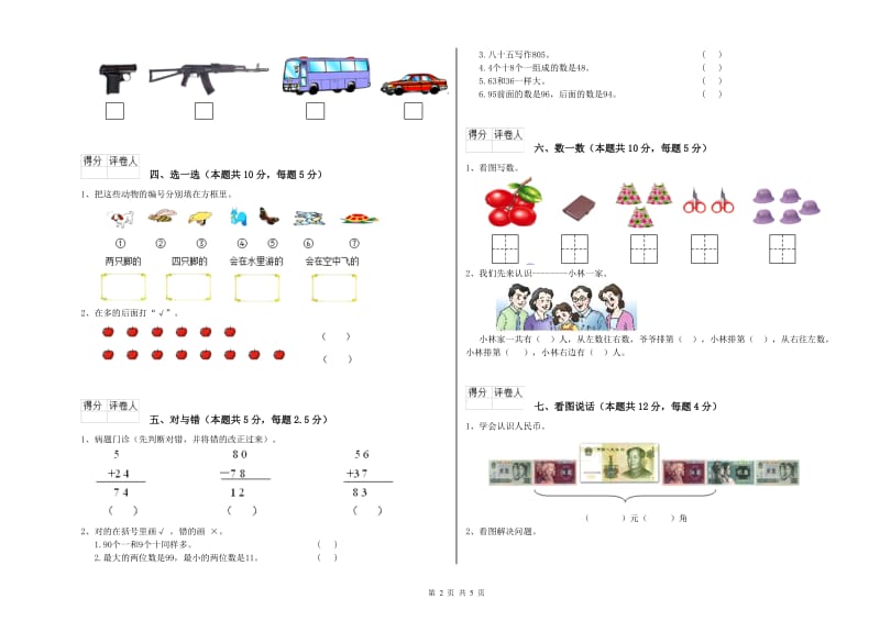 九江市2020年一年级数学上学期自我检测试题 附答案.doc_第2页