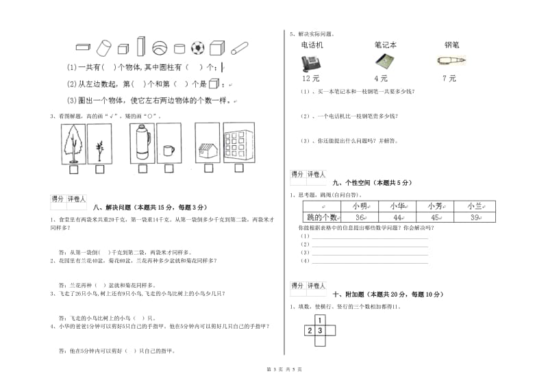 九江市2020年一年级数学上学期自我检测试题 附答案.doc_第3页