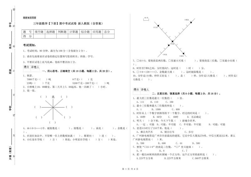 三年级数学【下册】期中考试试卷 新人教版（含答案）.doc_第1页