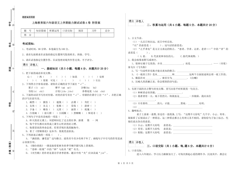 上海教育版六年级语文上学期能力测试试卷A卷 附答案.doc_第1页