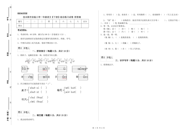 佳木斯市实验小学一年级语文【下册】综合练习试卷 附答案.doc_第1页