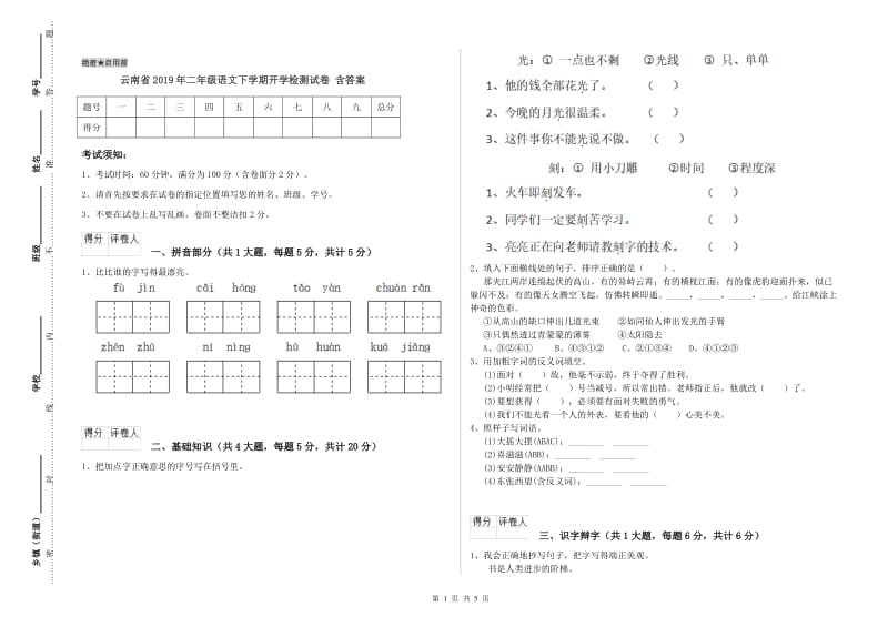 云南省2019年二年级语文下学期开学检测试卷 含答案.doc_第1页