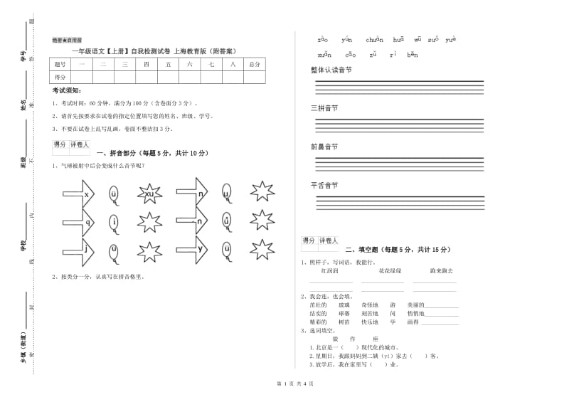 一年级语文【上册】自我检测试卷 上海教育版（附答案）.doc_第1页