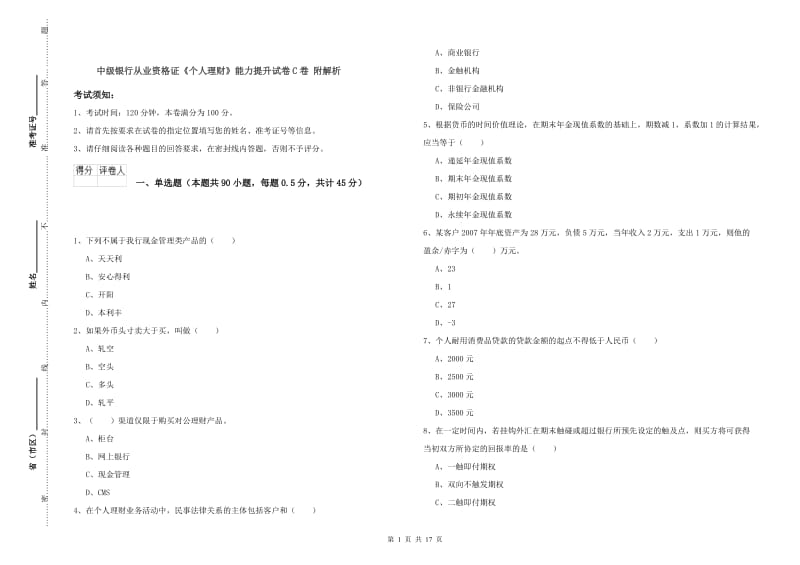 中级银行从业资格证《个人理财》能力提升试卷C卷 附解析.doc_第1页