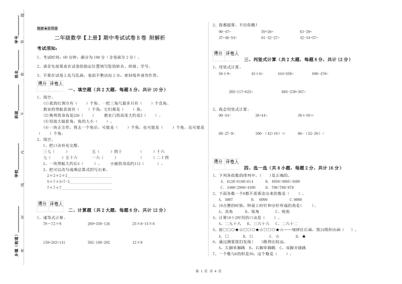 二年级数学【上册】期中考试试卷B卷 附解析.doc_第1页