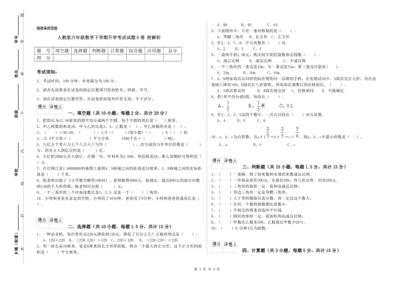 人教版六年级数学下学期开学考试试题D卷 附解析.doc_第1页