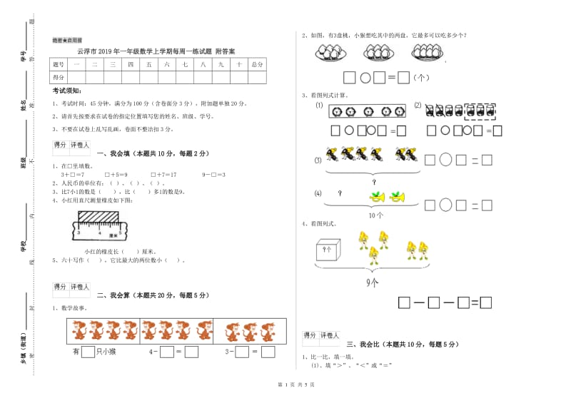 云浮市2019年一年级数学上学期每周一练试题 附答案.doc_第1页