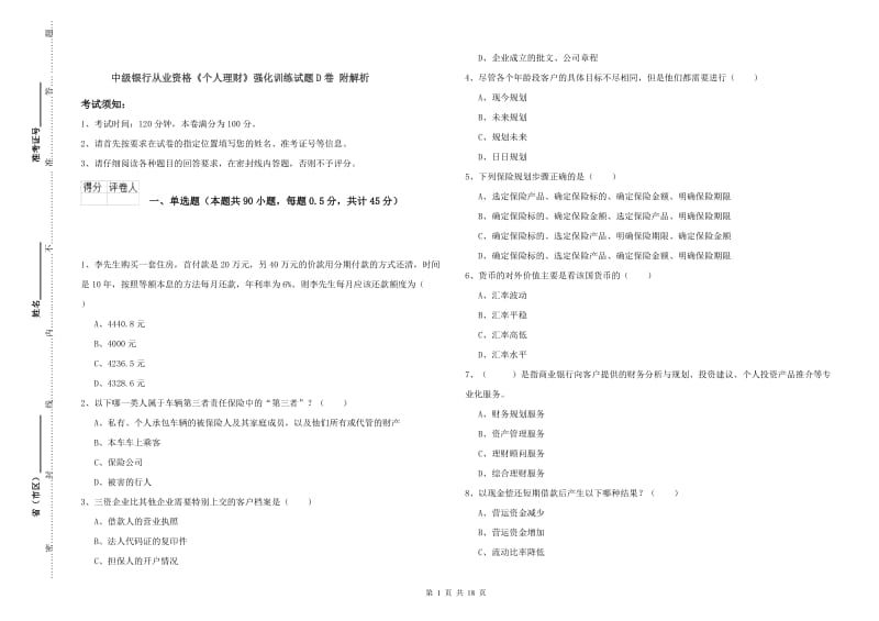 中级银行从业资格《个人理财》强化训练试题D卷 附解析.doc_第1页