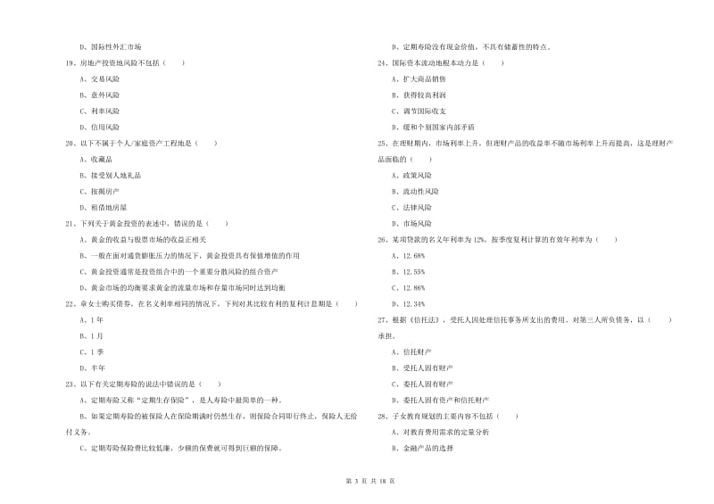 中级银行从业资格《个人理财》强化训练试题D卷 附解析.doc_第3页