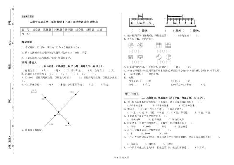 云南省实验小学三年级数学【上册】开学考试试卷 附解析.doc_第1页