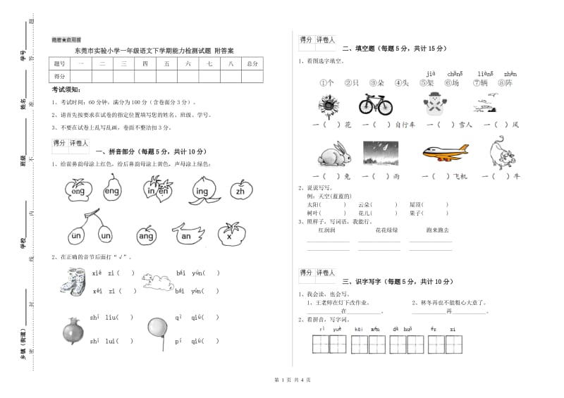 东莞市实验小学一年级语文下学期能力检测试题 附答案.doc_第1页