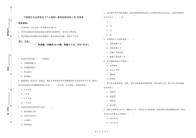 中级银行从业资格证《个人理财》题库检测试卷C卷 附答案.doc_第1页