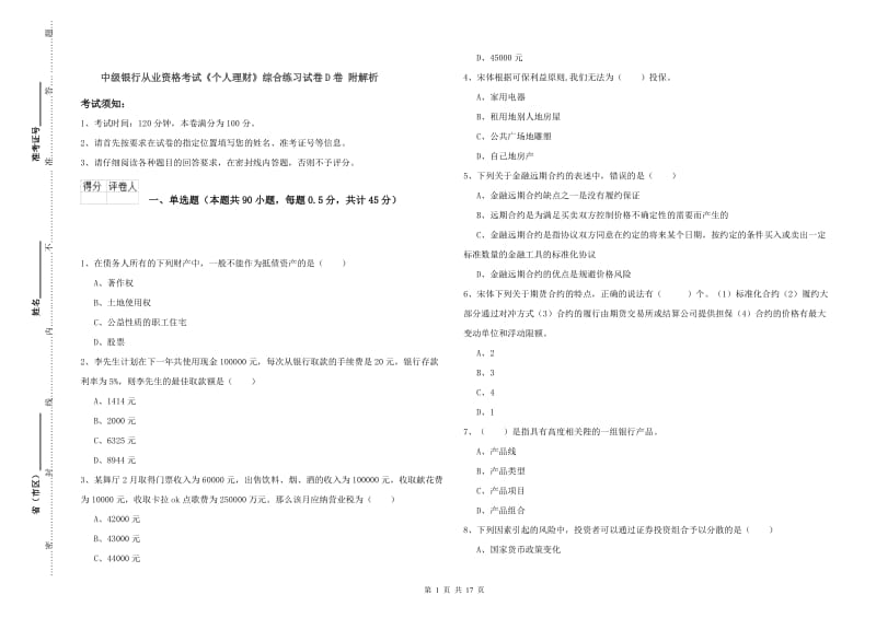 中级银行从业资格考试《个人理财》综合练习试卷D卷 附解析.doc_第1页