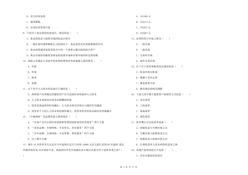 中级银行从业资格考试《个人理财》综合练习试卷D卷 附解析.doc_第2页