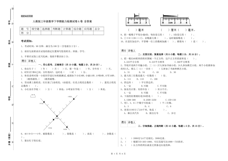 人教版三年级数学下学期能力检测试卷A卷 含答案.doc_第1页