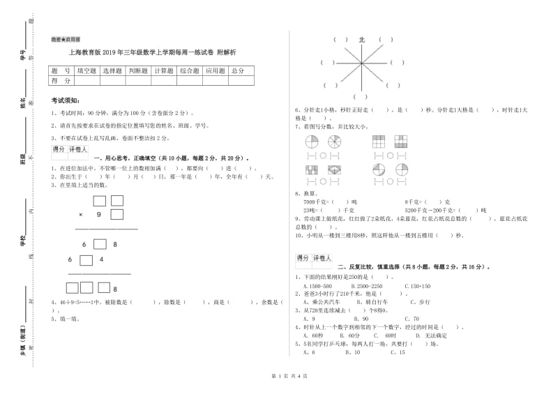 上海教育版2019年三年级数学上学期每周一练试卷 附解析.doc_第1页