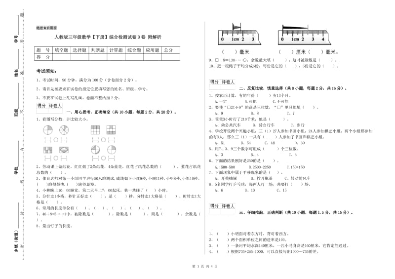 人教版三年级数学【下册】综合检测试卷D卷 附解析.doc_第1页