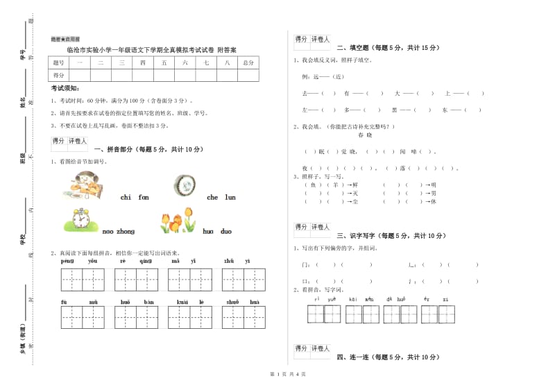 临沧市实验小学一年级语文下学期全真模拟考试试卷 附答案.doc_第1页