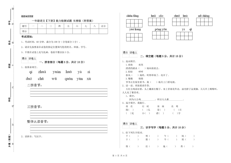 一年级语文【下册】能力检测试题 长春版（附答案）.doc_第1页