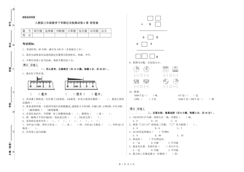 人教版三年级数学下学期过关检测试卷A卷 附答案.doc_第1页