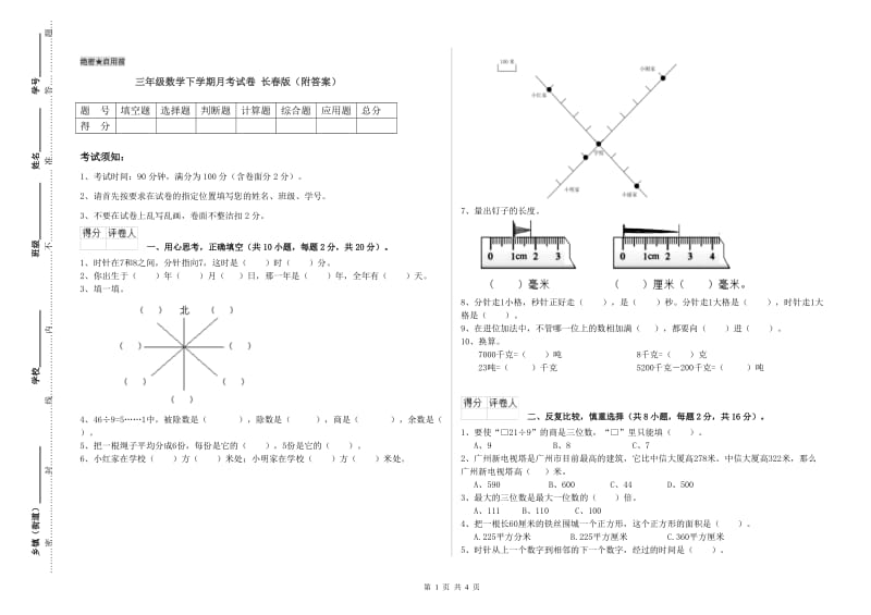 三年级数学下学期月考试卷 长春版（附答案）.doc_第1页