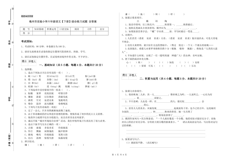 亳州市实验小学六年级语文【下册】综合练习试题 含答案.doc_第1页