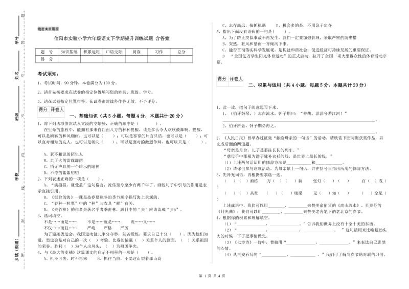 信阳市实验小学六年级语文下学期提升训练试题 含答案.doc_第1页