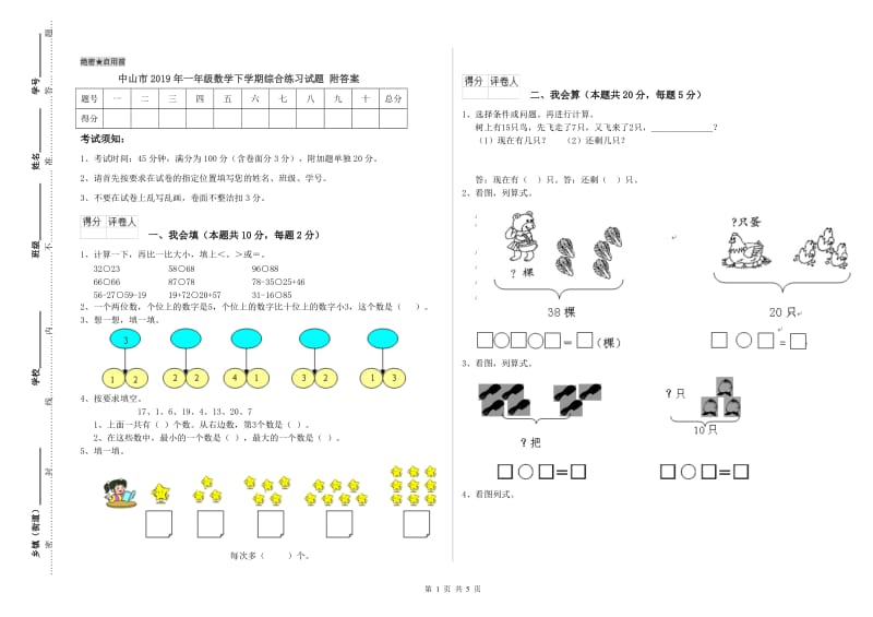 中山市2019年一年级数学下学期综合练习试题 附答案.doc_第1页