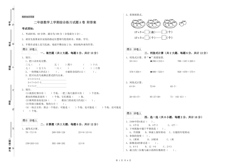 二年级数学上学期综合练习试题A卷 附答案.doc_第1页