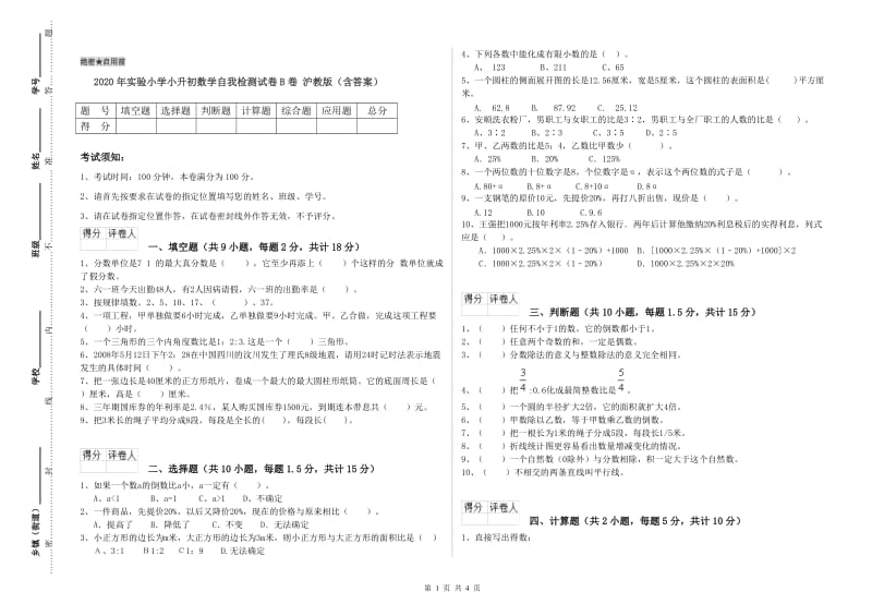 2020年实验小学小升初数学自我检测试卷B卷 沪教版（含答案）.doc_第1页