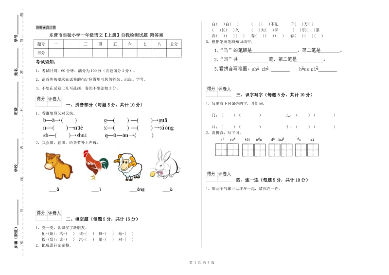 东营市实验小学一年级语文【上册】自我检测试题 附答案.doc_第1页