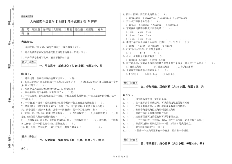 人教版四年级数学【上册】月考试题B卷 附解析.doc_第1页