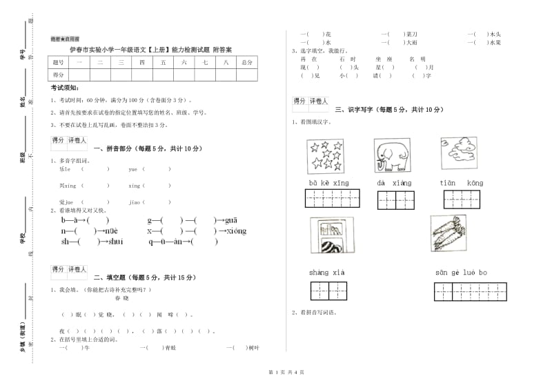 伊春市实验小学一年级语文【上册】能力检测试题 附答案.doc_第1页