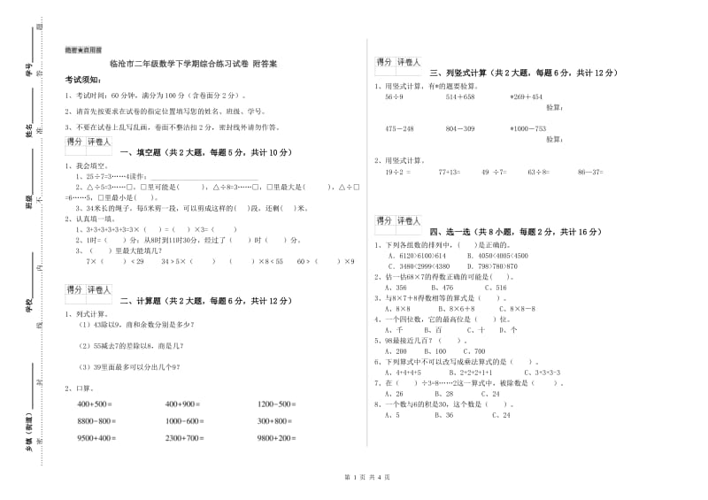 临沧市二年级数学下学期综合练习试卷 附答案.doc_第1页