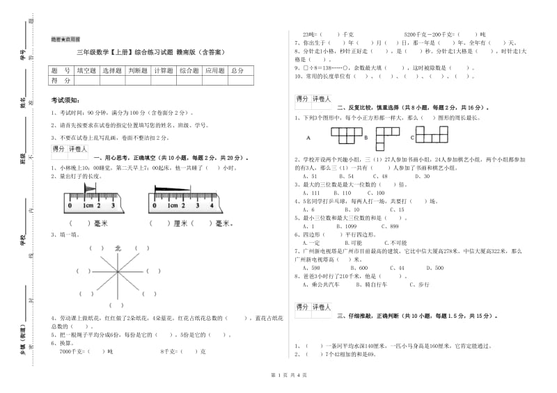 三年级数学【上册】综合练习试题 赣南版（含答案）.doc_第1页