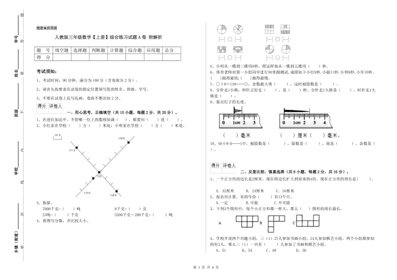 人教版三年级数学【上册】综合练习试题A卷 附解析.doc_第1页