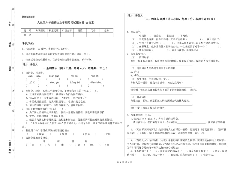 人教版六年级语文上学期月考试题B卷 含答案.doc_第1页