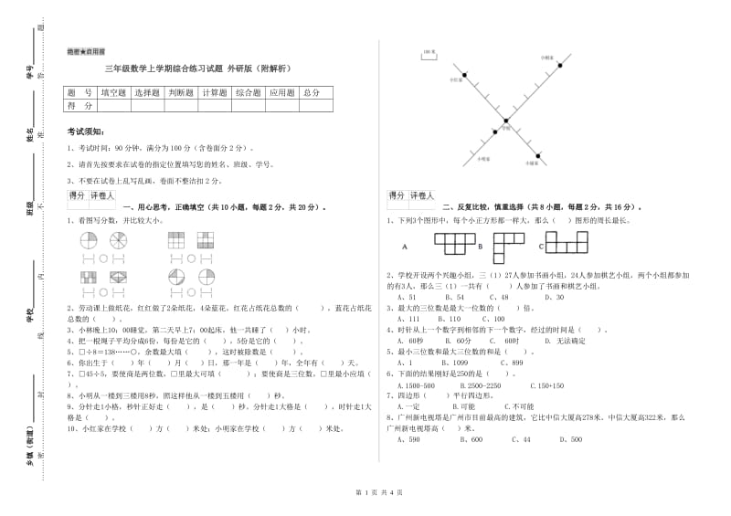 三年级数学上学期综合练习试题 外研版（附解析）.doc_第1页