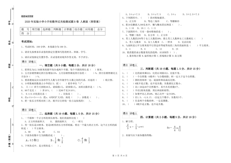 2020年实验小学小升初数学过关检测试题B卷 人教版（附答案）.doc_第1页