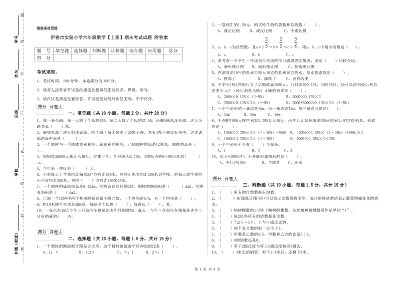 伊春市实验小学六年级数学【上册】期末考试试题 附答案.doc_第1页