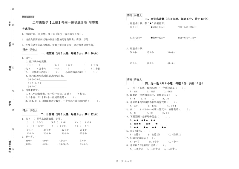 二年级数学【上册】每周一练试题B卷 附答案.doc_第1页